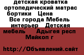 детская кроватка ортопедический матрас бортики › Цена ­ 4 500 - Все города Мебель, интерьер » Детская мебель   . Адыгея респ.,Майкоп г.